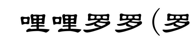 哩哩罗罗(罗ｌｕō)