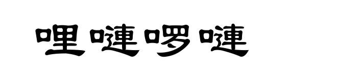 哩嗹啰嗹