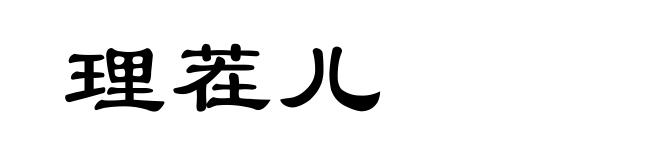 理茬儿