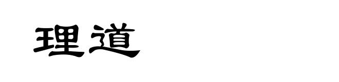 理道
