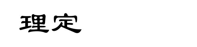 理定