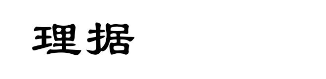 理据