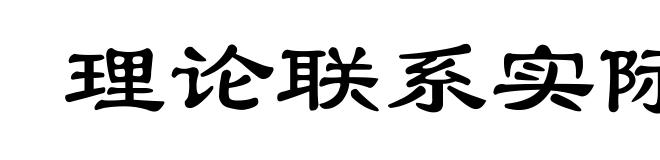 理论联系实际