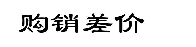 购销差价