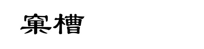 窠槽