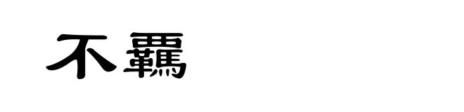 不覊