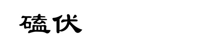 磕伏