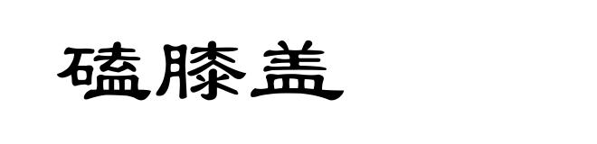 磕膝盖