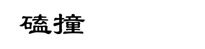 磕撞