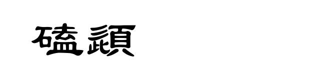 磕頿
