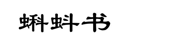 蝌蚪书