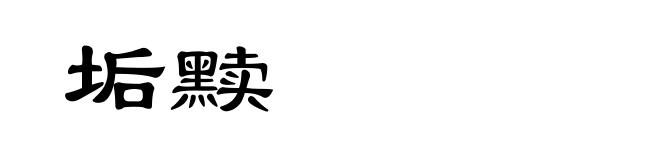 垢黩