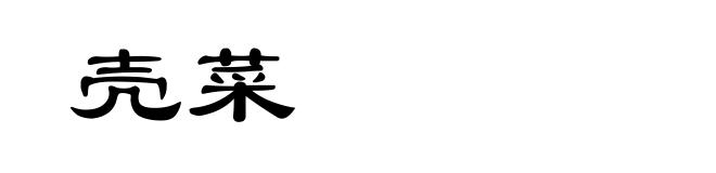 壳菜