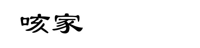 咳家