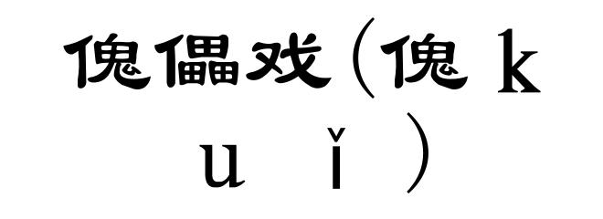 傀儡戏(傀ｋｕǐ)