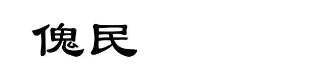 傀民