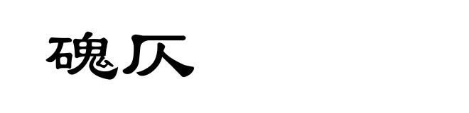 磈仄