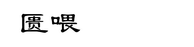 匮喂