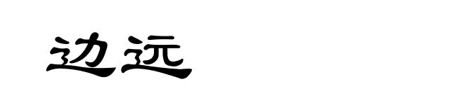 边远