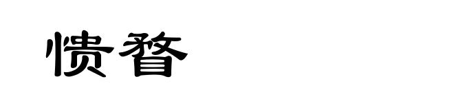 愦瞀