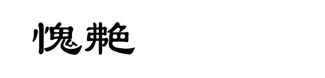 愧艴