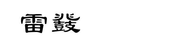 雷鼗