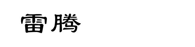 雷腾