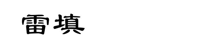 雷填