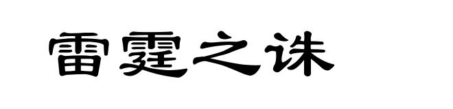 雷霆之诛