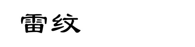 雷纹