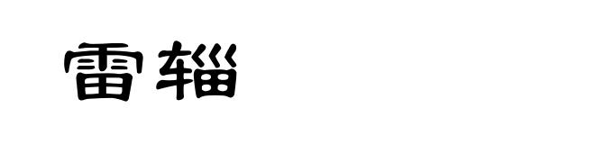 雷辎
