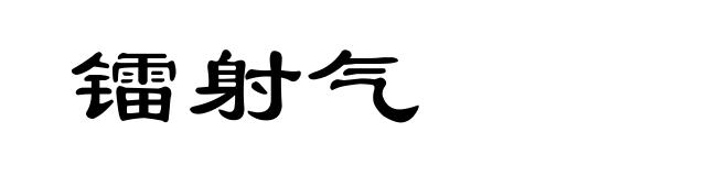 镭射气