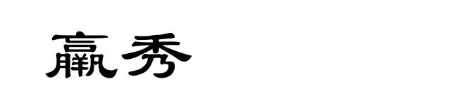 羸秀
