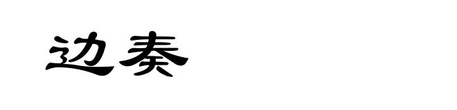 边奏