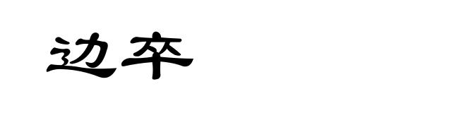边卒