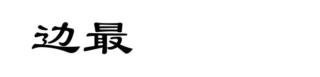 边最