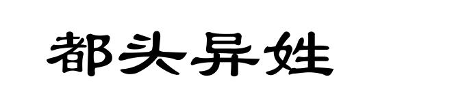 都头异姓
