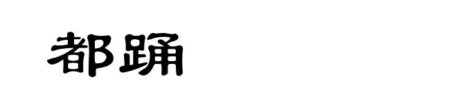 都踊