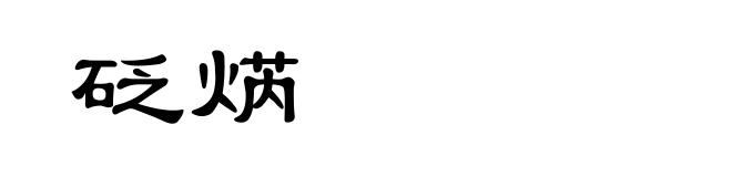 砭焫