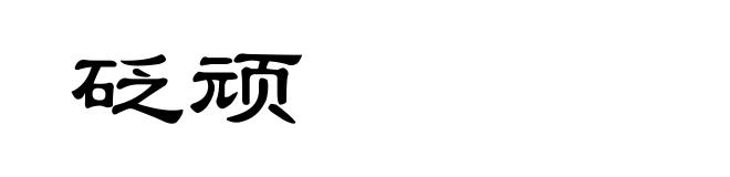 砭顽
