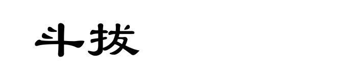 斗拔