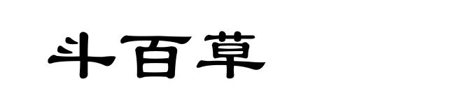 斗百草