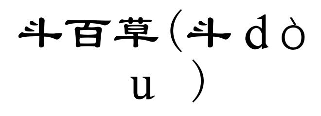 斗百草(斗ｄòｕ)