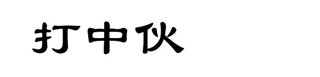 打中伙