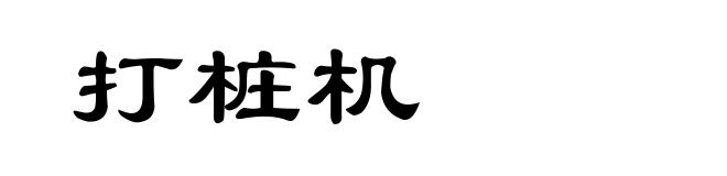 打桩机