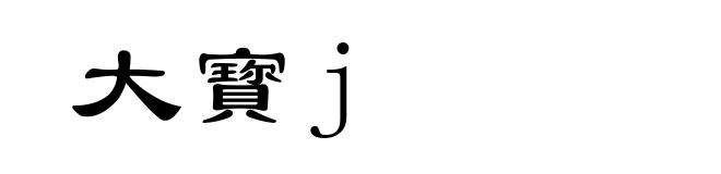 大寳j
