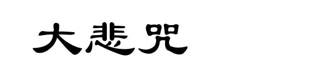 大悲咒