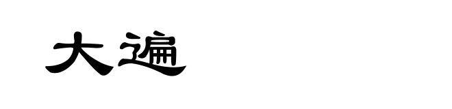 大遍