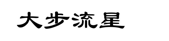 大步流星