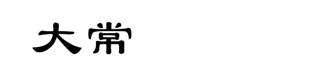 大常